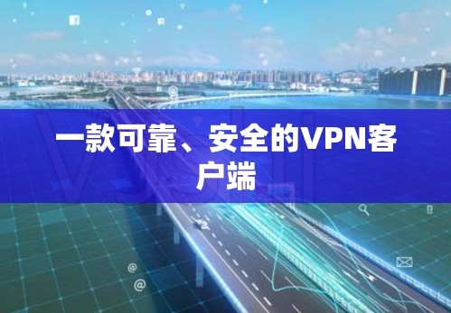 一款可靠、安全的VPN客户端 一款可靠、安全的VPN客户端