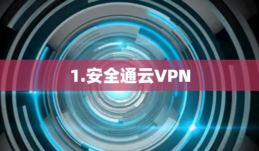 1.安全通云VPN 1.安全通云VPN