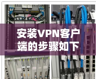 安装VPN客户端的步骤如下 安装VPN客户端的步骤如下