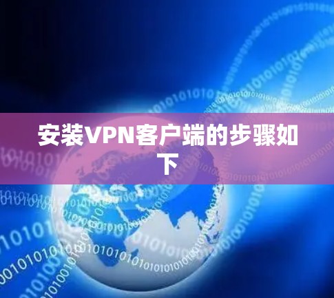 安装VPN客户端的步骤如下