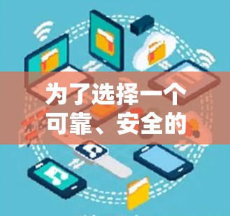 为了选择一个可靠、安全的VPN下载网站,我可以按照以下步骤进行 为了选择一个可靠、安全的VPN下载网站,我可以按照以下步骤进行
