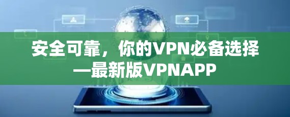 安全可靠,你的VPN必备选择—最新版VPNAPP 安全可靠,你的VPN必备选择—最新版VPNAPP