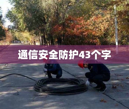 通信安全防护43个字