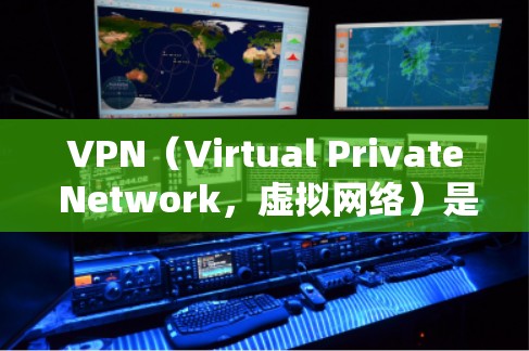 VPN(Virtual Private Network,虚拟网络)是一种利用加密技术将信息从一个地址加密到另一个地址的技术,旨在保护数据的安全性。以下是关于VPN的详细信息 VPN(Virtual Private Network,虚拟网络)是一种利用加密技术将信息从一个地址加密到另一个地址的技术,旨在保护数据的安全性。以下是关于VPN的详细信息