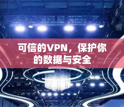 可信的VPN,保护你的数据与安全 可信的VPN,保护你的数据与安全