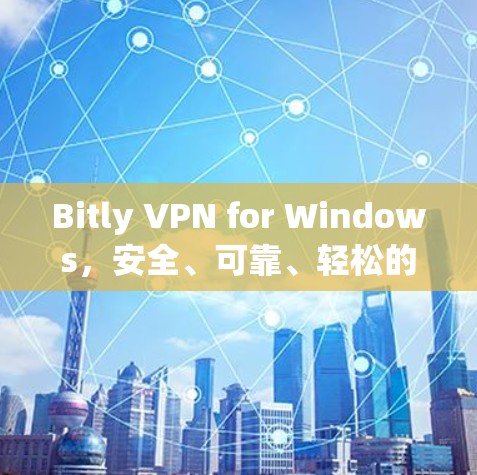 Bitly VPN for Windows,安全、可靠、轻松的VPN连接 Bitly VPN for Windows,安全、可靠、轻松的VPN连接