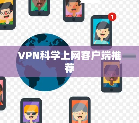 VPN科学上网客户端推荐 VPN科学上网客户端推荐