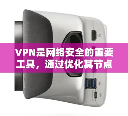 VPN是网络安全的重要工具,通过优化其节点结构和功能可以进一步提升其安全性。以下是一些优化VPN节点的要点 VPN是网络安全的重要工具,通过优化其节点结构和功能可以进一步提升其安全性。以下是一些优化VPN节点的要点
