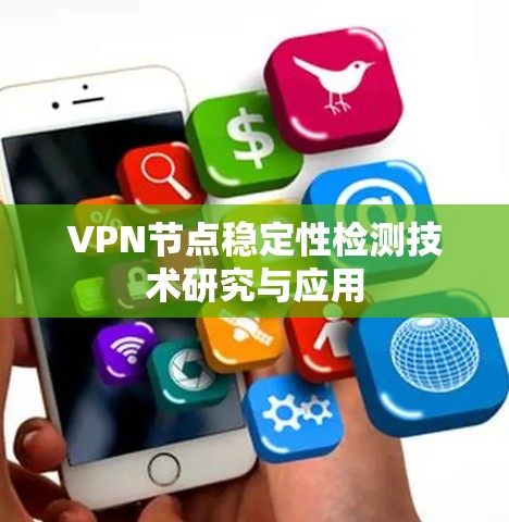 VPN节点稳定性检测技术研究与应用 VPN节点稳定性检测技术研究与应用