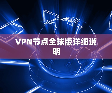 VPN节点全球版详细说明 VPN节点全球版详细说明