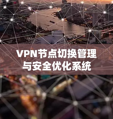 VPN节点切换管理与安全优化系统