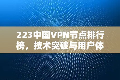 223中国VPN节点排行榜,技术突破与用户体验 223中国VPN节点排行榜,技术突破与用户体验