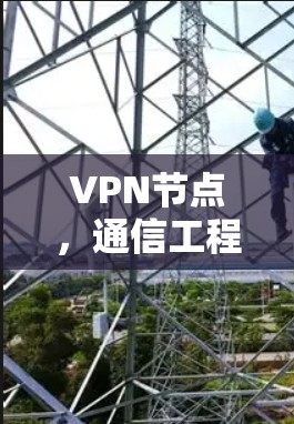 VPN节点,通信工程师的通信知识 VPN节点,通信工程师的通信知识