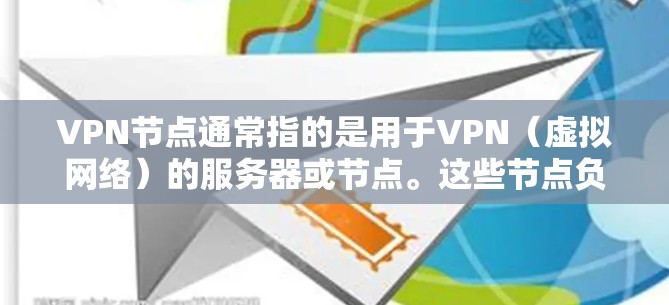 VPN节点通常指的是用于VPN(虚拟网络)的服务器或节点。这些节点负责接收、发送、加密和解密数据,特别是在IP地址或服务器地址之间的通信。以下是一些关于VPN节点的常见问题和解决方案 VPN节点通常指的是用于VPN(虚拟网络)的服务器或节点。这些节点负责接收、发送、加密和解密数据,特别是在IP地址或服务器地址之间的通信。以下是一些关于VPN节点的常见问题和解决方案