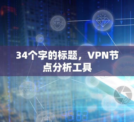 34个字的标题，VPN节点分析工具