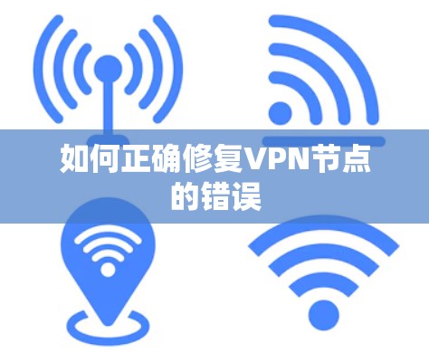 如何正确修复VPN节点的错误 如何正确修复VPN节点的错误