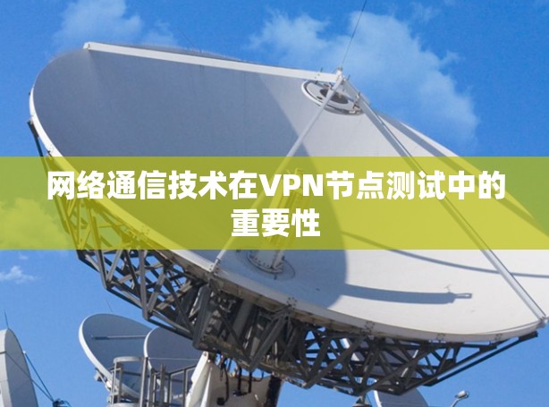 网络通信技术在VPN节点测试中的重要性