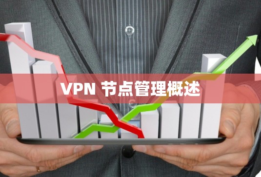 VPN 节点管理概述 VPN 节点管理概述