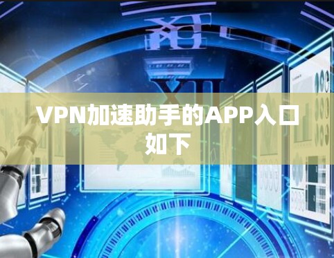 VPN加速助手的APP入口如下 VPN加速助手的APP入口如下
