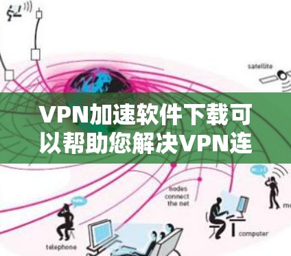 VPN加速软件下载可以帮助您解决VPN连接慢的问题,提升网络体验。以下是一些常见的VPN加速软件推荐,您可以根据自己的需求选择 VPN加速软件下载可以帮助您解决VPN连接慢的问题,提升网络体验。以下是一些常见的VPN加速软件推荐,您可以根据自己的需求选择
