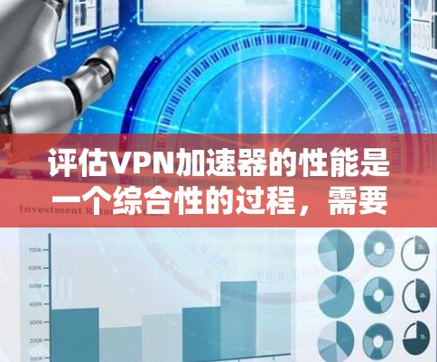 评估VPN加速器的性能是一个综合性的过程,需要考虑多个因素以确保其提供稳定和高效的VPN连接体验。以下是评估VPN加速器性能的详细步骤和方法 评估VPN加速器的性能是一个综合性的过程,需要考虑多个因素以确保其提供稳定和高效的VPN连接体验。以下是评估VPN加速器性能的详细步骤和方法