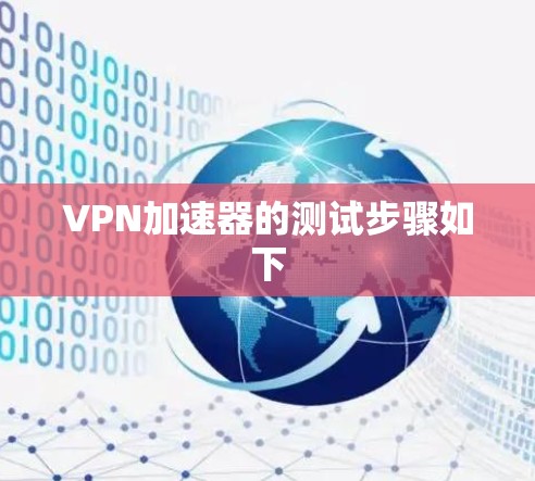 VPN加速器的测试步骤如下 VPN加速器的测试步骤如下