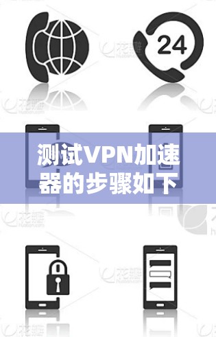 测试VPN加速器的步骤如下 测试VPN加速器的步骤如下