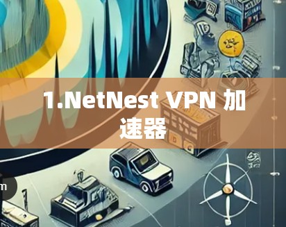 1.NetNest VPN 加速器 1.NetNest VPN 加速器