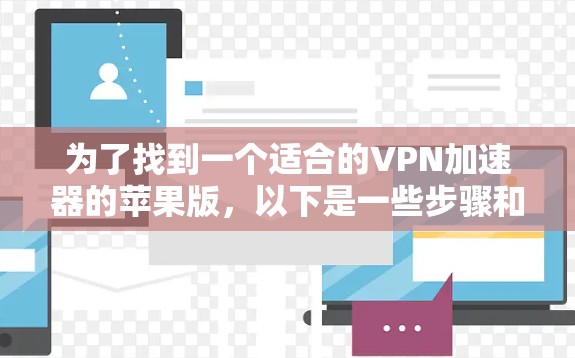 为了找到一个适合的VPN加速器的苹果版，以下是一些步骤和推荐