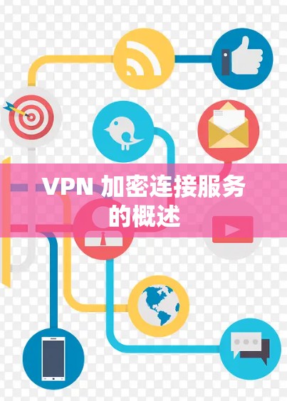 VPN 加密连接服务的概述 VPN 加密连接服务的概述