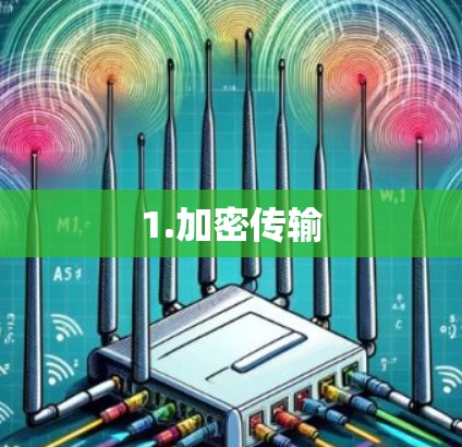 1.加密传输 1.加密传输
