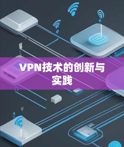 VPN技术的创新与实践