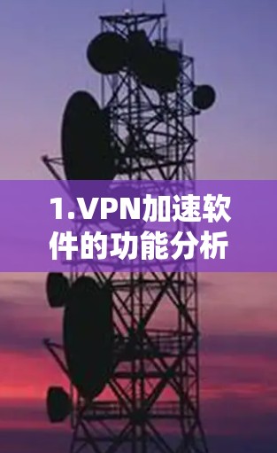 1.VPN加速软件的功能分析