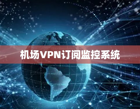 机场VPN订阅监控系统