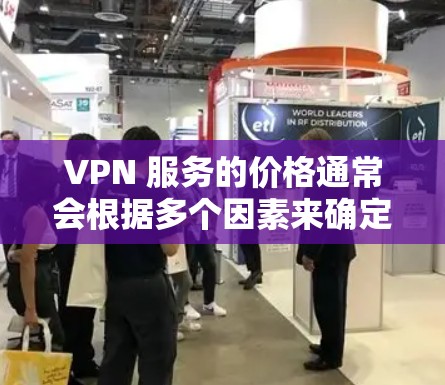 VPN 服务的价格通常会根据多个因素来确定，包括基础服务的覆盖范围、流量、设备管理、附加功能的提供以及升级策略。以下是一些 VPN 会员价格的排行，可以提供一个大致的参考