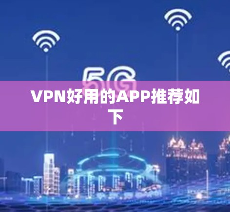 VPN好用的APP推荐如下