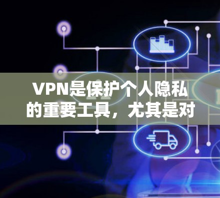 VPN是保护个人隐私的重要工具,尤其是对于那些经常在线或使用社交媒体的人来说。以下是一些推荐的VPNAPP,涵盖了多种功能和平台,适合不同需求的用户 VPN是保护个人隐私的重要工具,尤其是对于那些经常在线或使用社交媒体的人来说。以下是一些推荐的VPNAPP,涵盖了多种功能和平台,适合不同需求的用户
