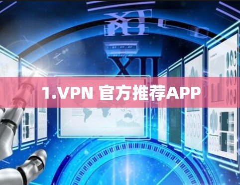 1.VPN 官方推荐APP 1.VPN 官方推荐APP