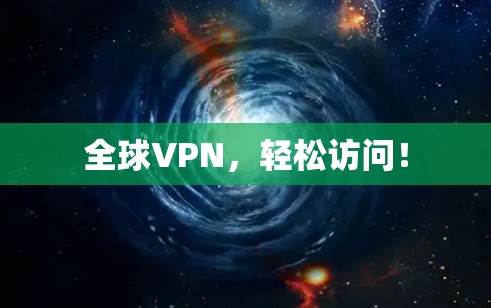 全球VPN，轻松访问！