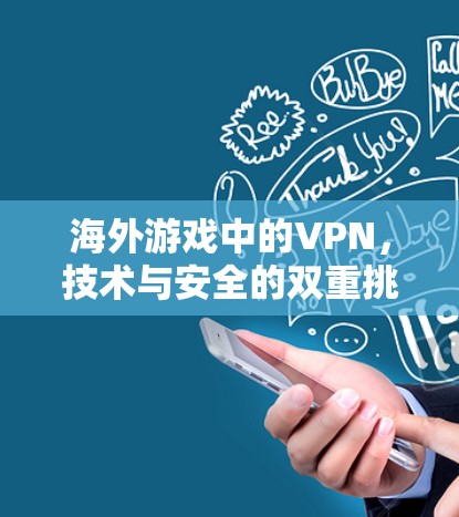 海外游戏中的VPN,技术与安全的双重挑战 海外游戏中的VPN,技术与安全的双重挑战