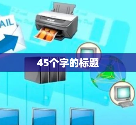 45个字的标题
