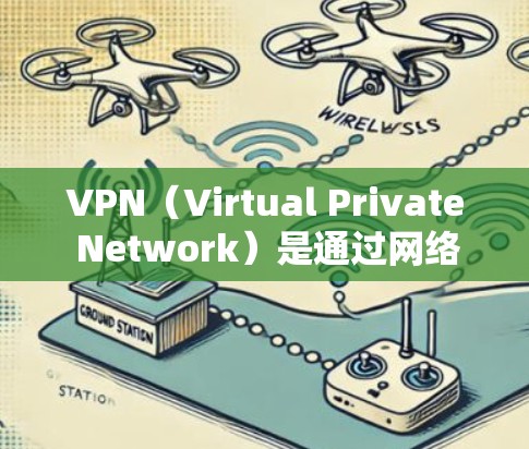 VPN(Virtual Private Network)是通过网络技术将内部网络或用户账户隔离到外部网络中,以实现安全、加密的访问。以下是几种常用的 VPN 网站,涵盖了不同的服务类型和平台 VPN(Virtual Private Network)是通过网络技术将内部网络或用户账户隔离到外部网络中,以实现安全、加密的访问。以下是几种常用的 VPN 网站,涵盖了不同的服务类型和平台