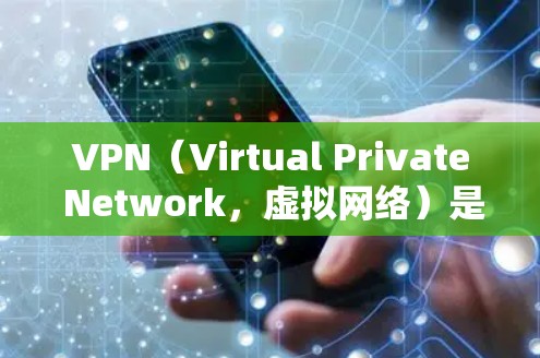 VPN（Virtual Private Network，虚拟网络）是一种技术，用于在不直接连接到目标服务器的情况下，访问外部网络服务。以下是关于VPN的详细信息