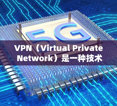 VPN（Virtual Private Network）是一种技术，用于在互联网上隔离和访问其他网站，以保护用户隐私和安全。以下是对VPN的详细分析和推荐，帮助您选择合适的 VPN 应用程序