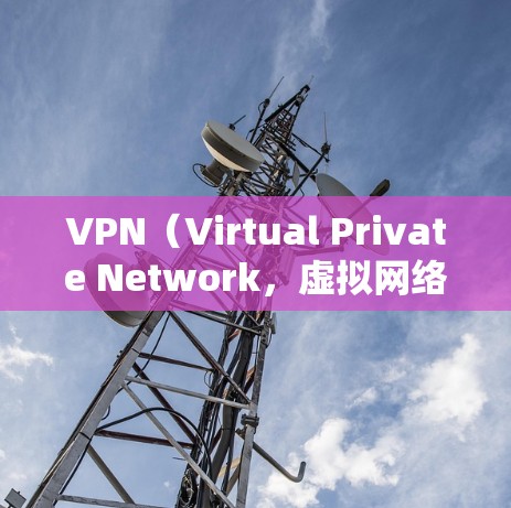 VPN（Virtual Private Network，虚拟网络）在海外的使用通常需要考虑多方面的因素，包括技术、法律、隐私保护和设备兼容性等。以下是一些VPN海外网络方案的常见设计及其特点