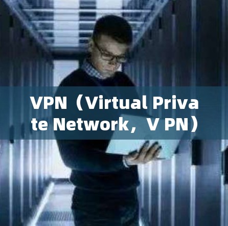 VPN（Virtual Private Network，V PN）在国际旅行中是一种常用的网络服务，用于保护个人隐私和网络安全性。以下是关于VPN在海外旅行中的使用情况的详细分析