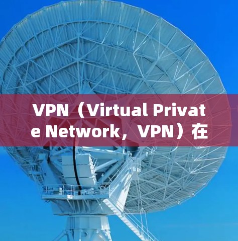 VPN(Virtual Private Network,VPN)在国际市场的开发和运营涉及多个关键领域,每个领域都需要精心考虑和实施以确保安全性和合规性。以下是对VPN海外开发资源的详细分析 VPN(Virtual Private Network,VPN)在国际市场的开发和运营涉及多个关键领域,每个领域都需要精心考虑和实施以确保安全性和合规性。以下是对VPN海外开发资源的详细分析