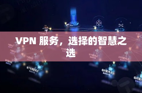 VPN 服务，选择的智慧之选