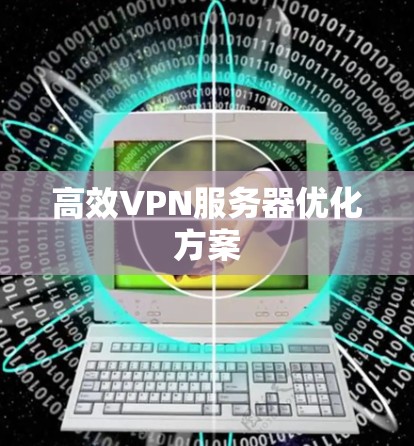 高效VPN服务器优化方案