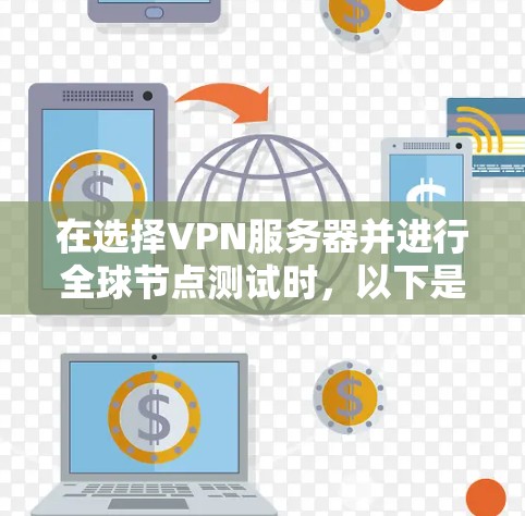 在选择VPN服务器并进行全球节点测试时，以下是详细的步骤指南